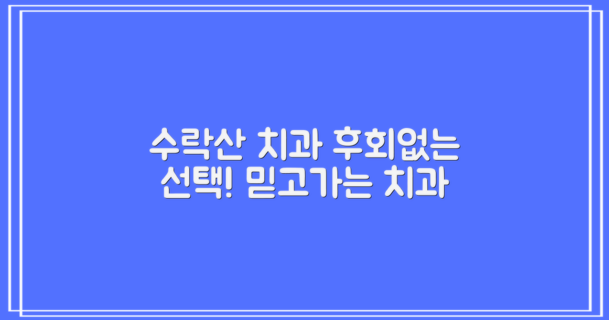 후회 없는 선택, 수락산 치과 추천