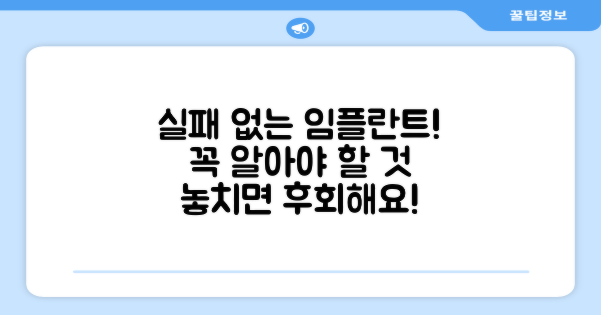 실패 없는 임플란트, 꼭 알아야 할 것
