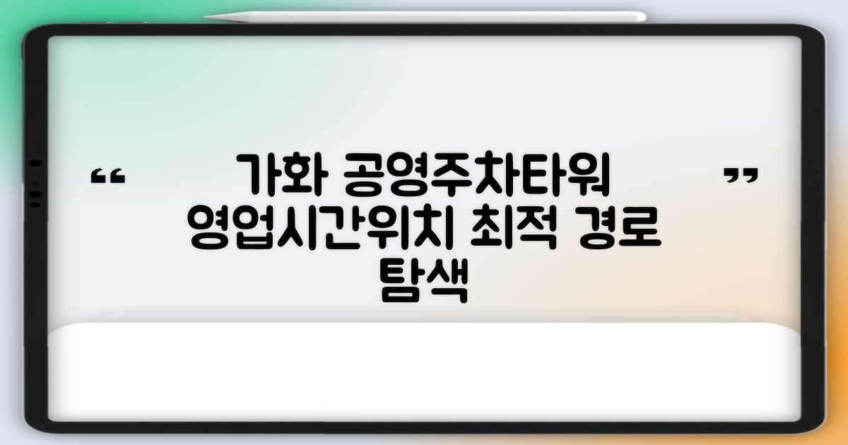 가화 공영주차타워: 운영시간/위치 및 최적 경로 탐색