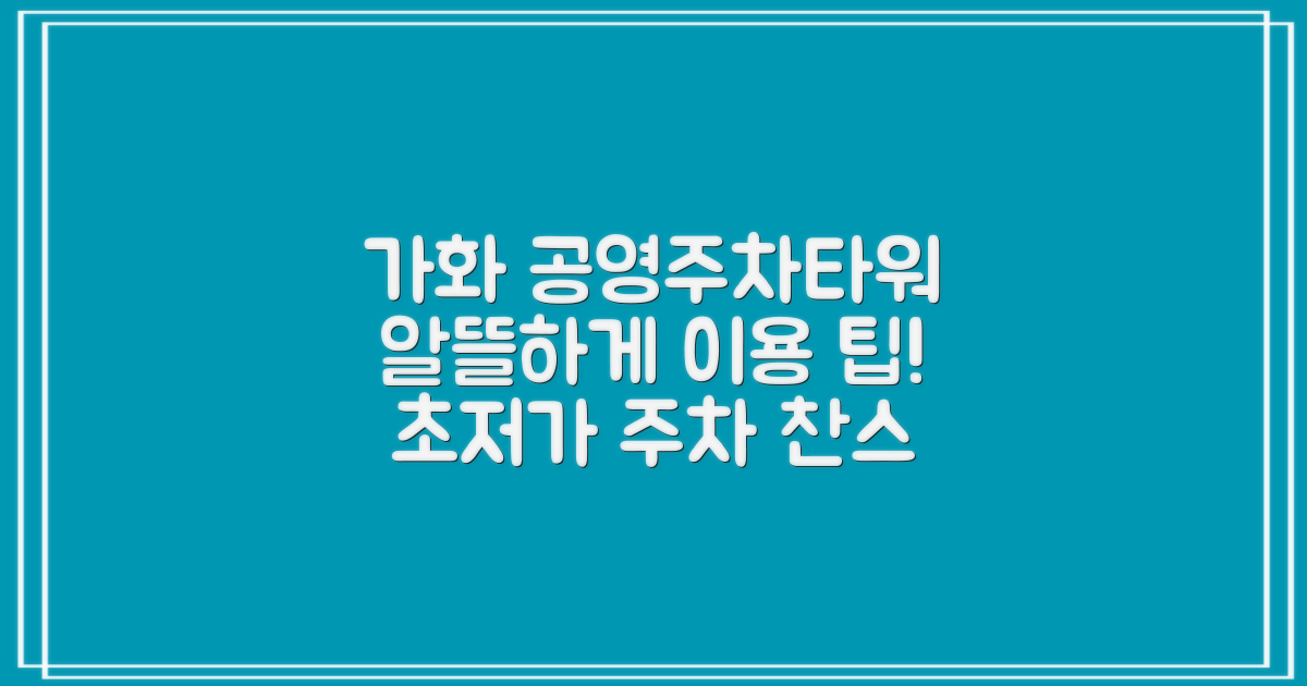 가화 공영주차타워, 알뜰하게 이용하기