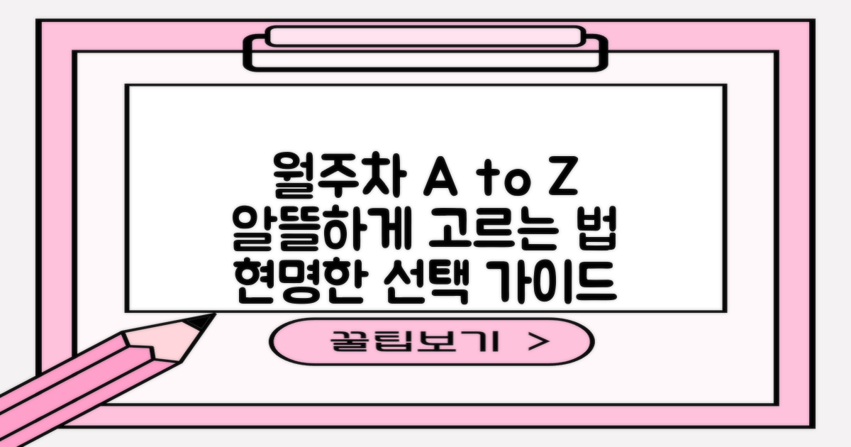 월주차, 합리적인 선택 가이드