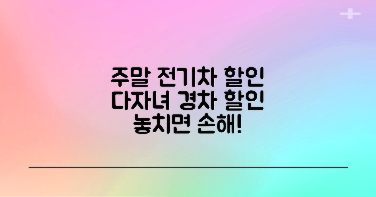 주말/전기차/다자녀/경차 할인 비교