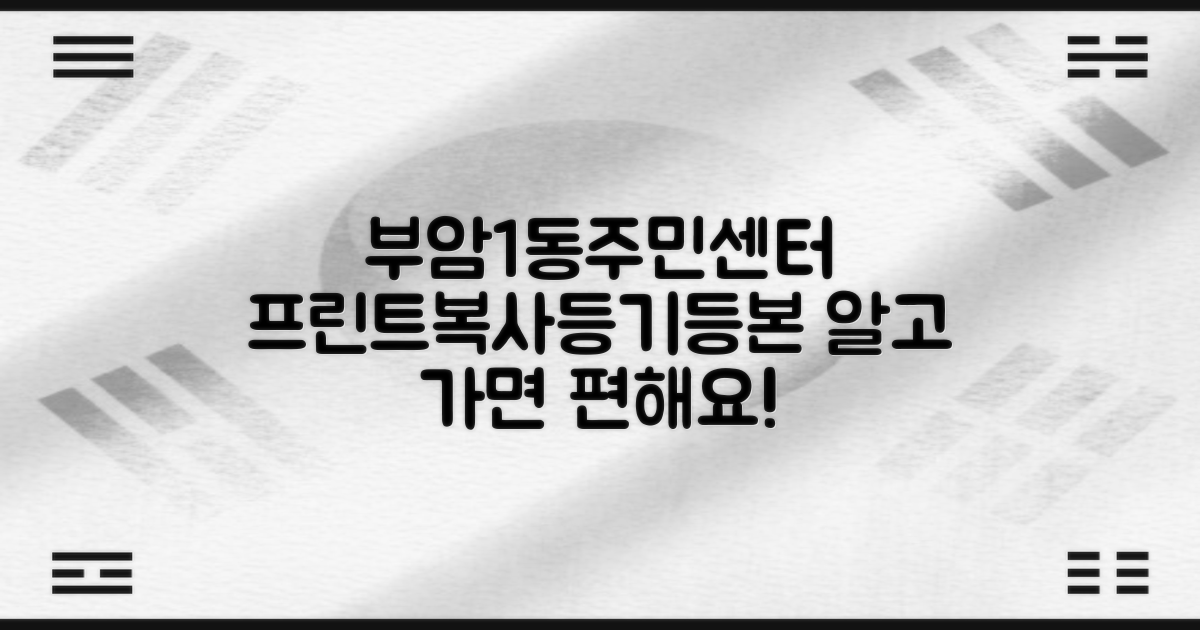 부암1동주민센터: 프린트, 복사, 등기, 등본, 알고 가면 더 편해요!