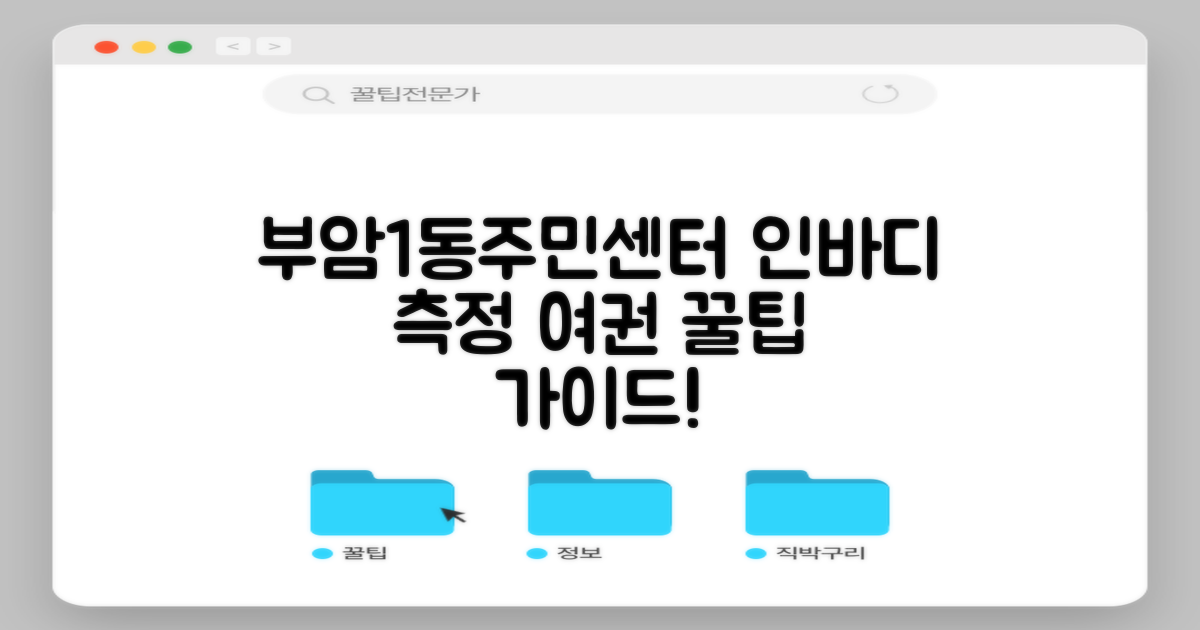 부암1동주민센터 이용 가이드: 인바디 측정 및 여권 신청 준비