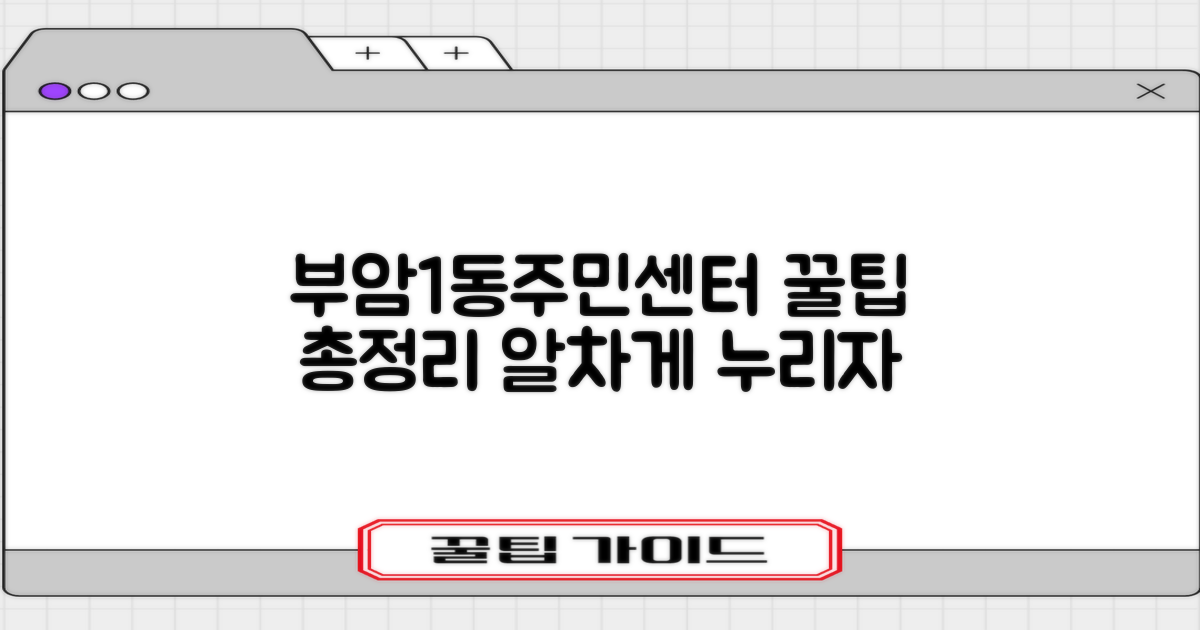 부암1동주민센터, 종합적으로 활용하기!