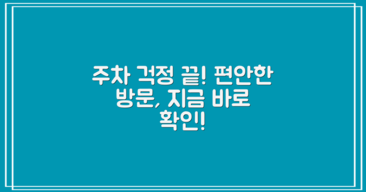 주차, 걱정 없이 방문 가능한가요?