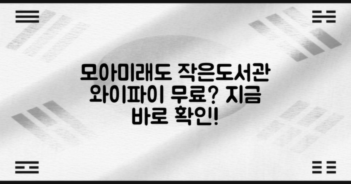 모아미래도 작은도서관: 와이파이, 무료로 이용 가능할까요?