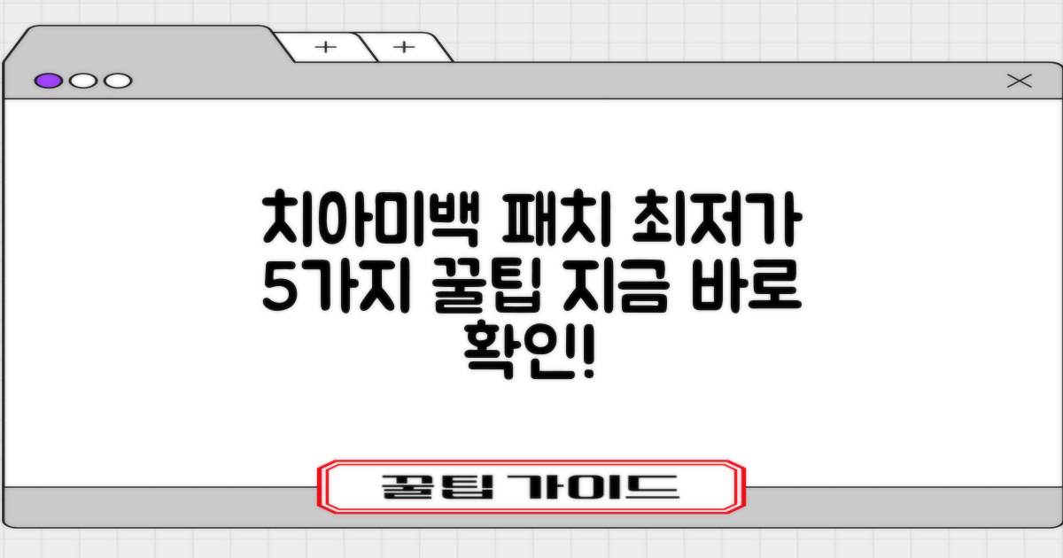 셀프 치아 미백 패치 최저가 할인 받는 5가지 방법