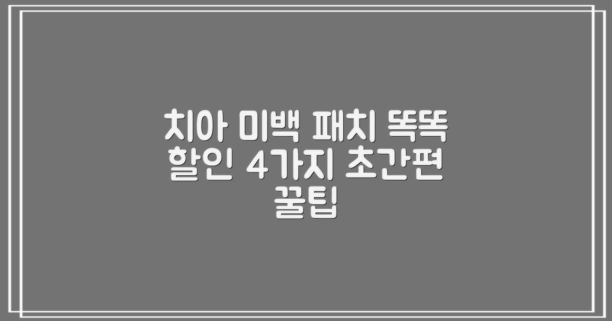 셀프 치아 미백 패치, 똑똑하게 할인받는 4가지 방법