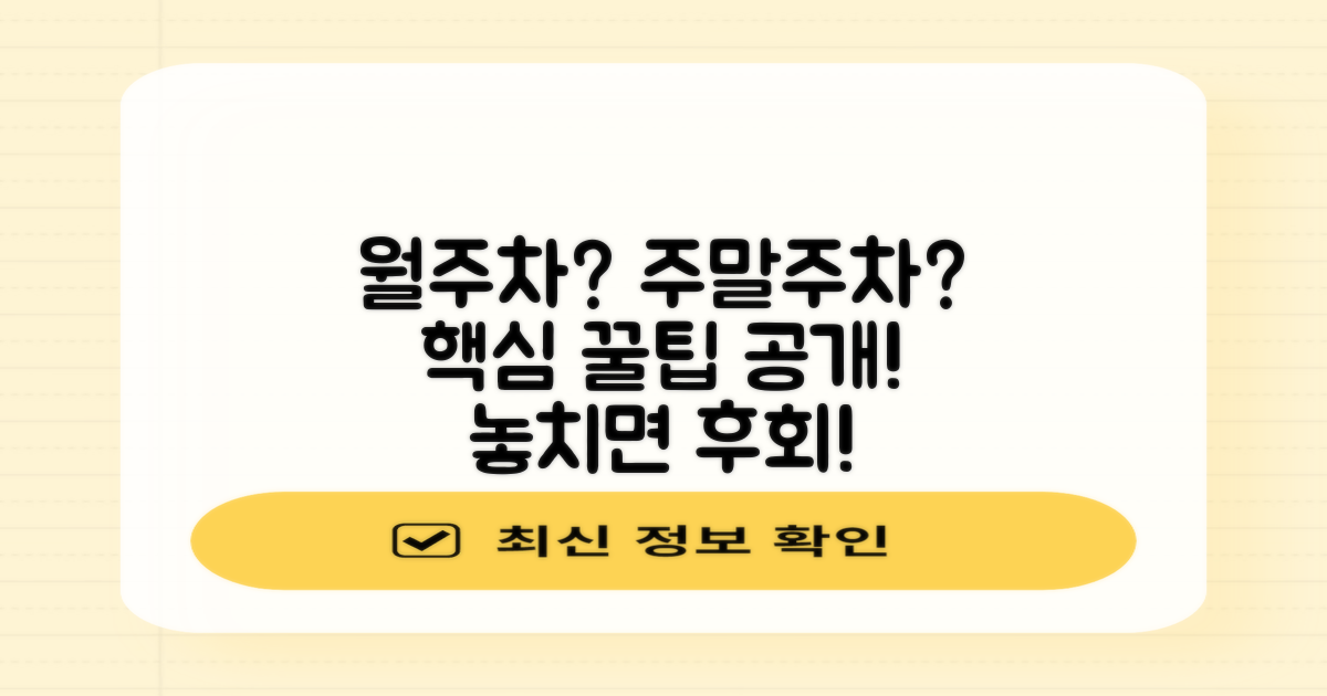 월주차, 주말 주차 꿀팁은?