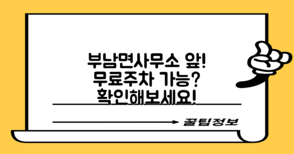 부남면사무소 앞 공영주차장: 무료 주차, 과연 가능할까요?