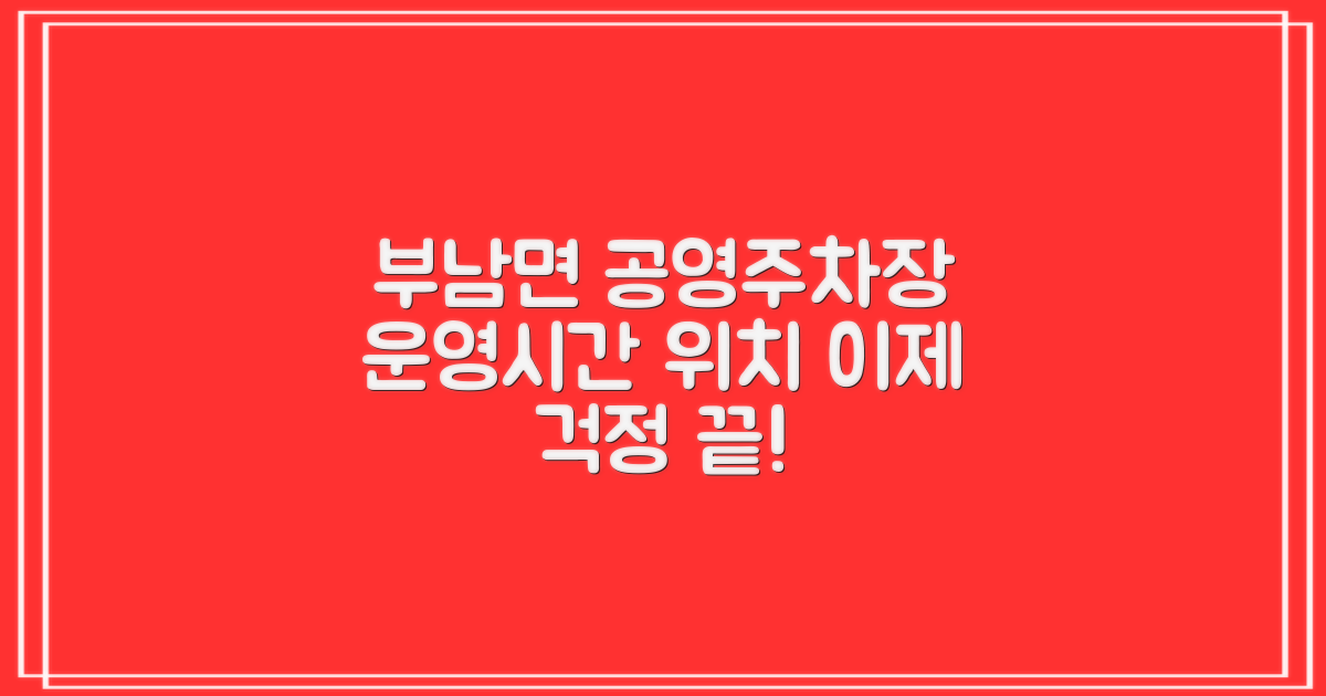 부남면사무소 앞 공영주차장: 운영시간과 위치, 이제 걱정 끝!