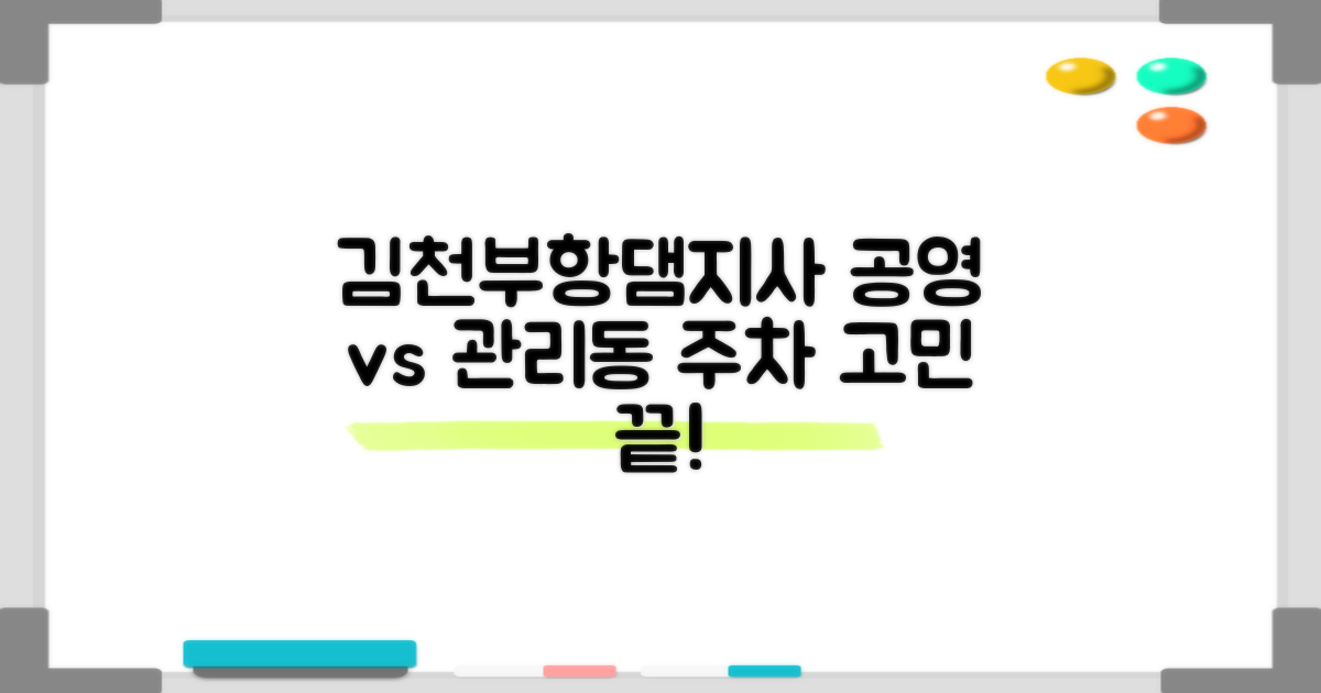 김천부항댐지사 주차: 공영 vs 관리동