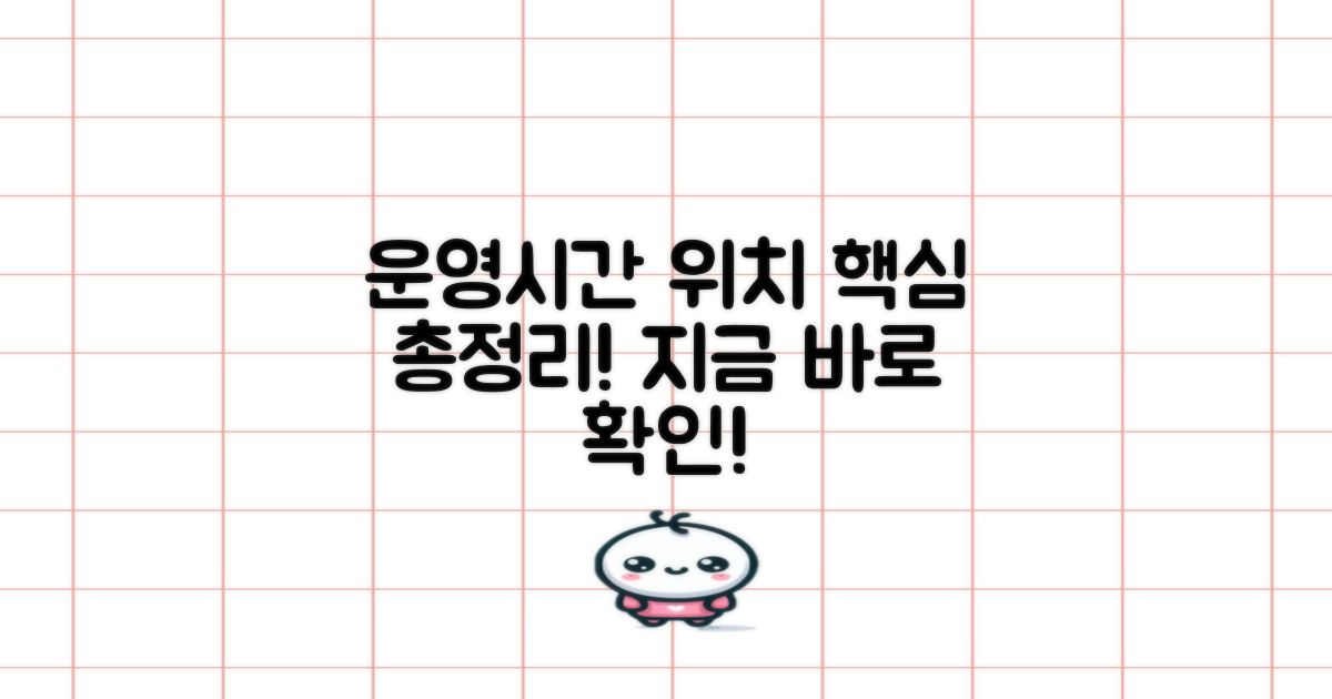 운영시간 및 위치, 총정리