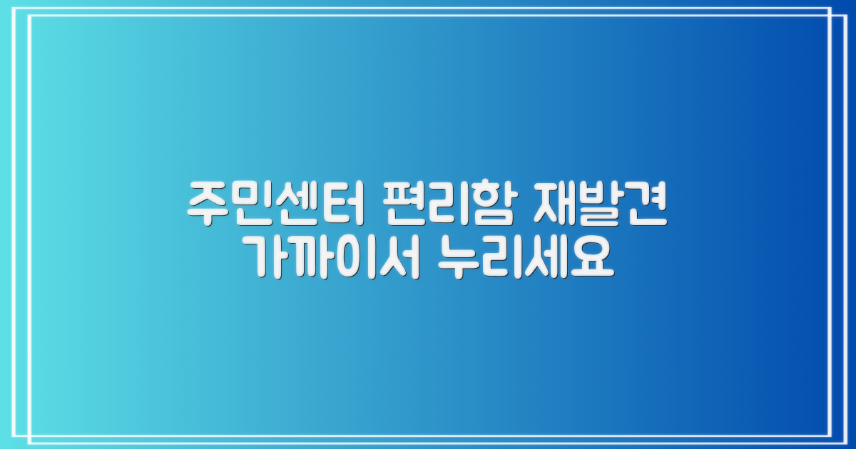 주민센터, 편리함의 재발견