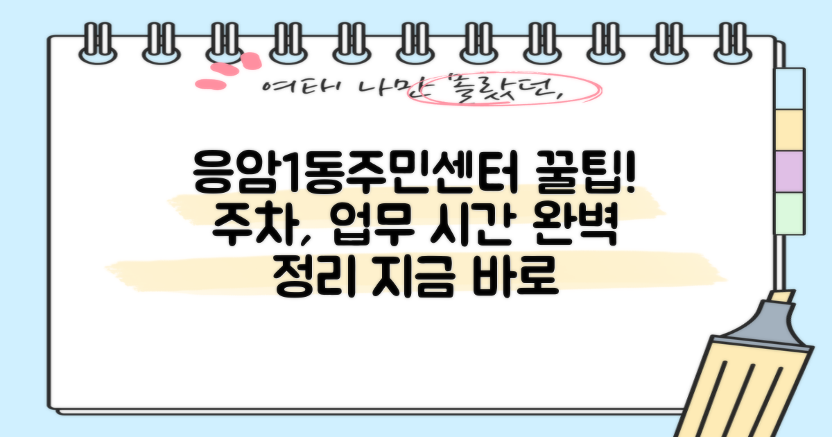 응암제1동주민센터 완벽 활용 가이드: 주차부터 업무 시간까지