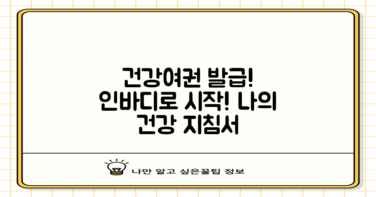 인바디/여권: 건강한 나를 위한 첫걸음, 여권 발급 정보까지 한눈에!