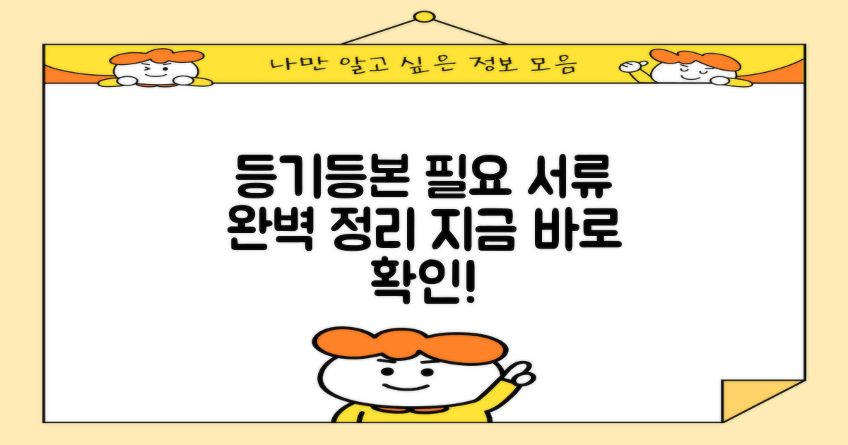 등기/등본: 필요 서류 안내