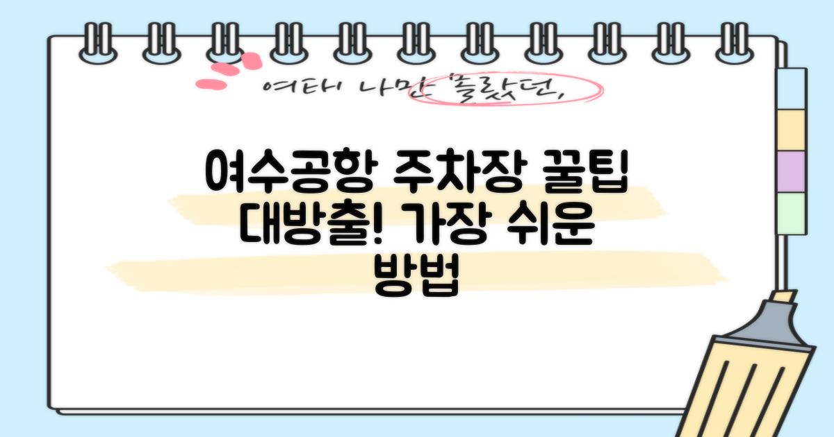 여수공항 제1주차장: 똑똑하게 이용하는 방법 총정리