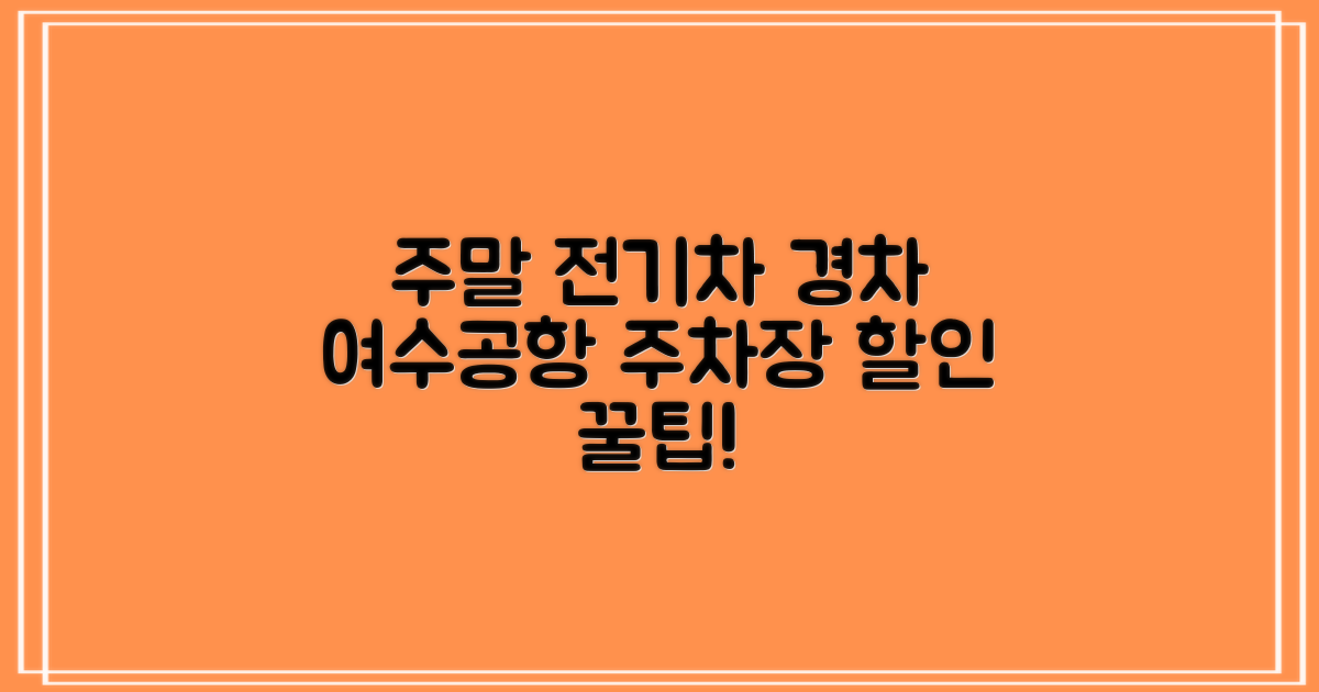 주말, 전기차, 경차 할인 혜택? 여수공항 제1주차장 이용 꿀팁!