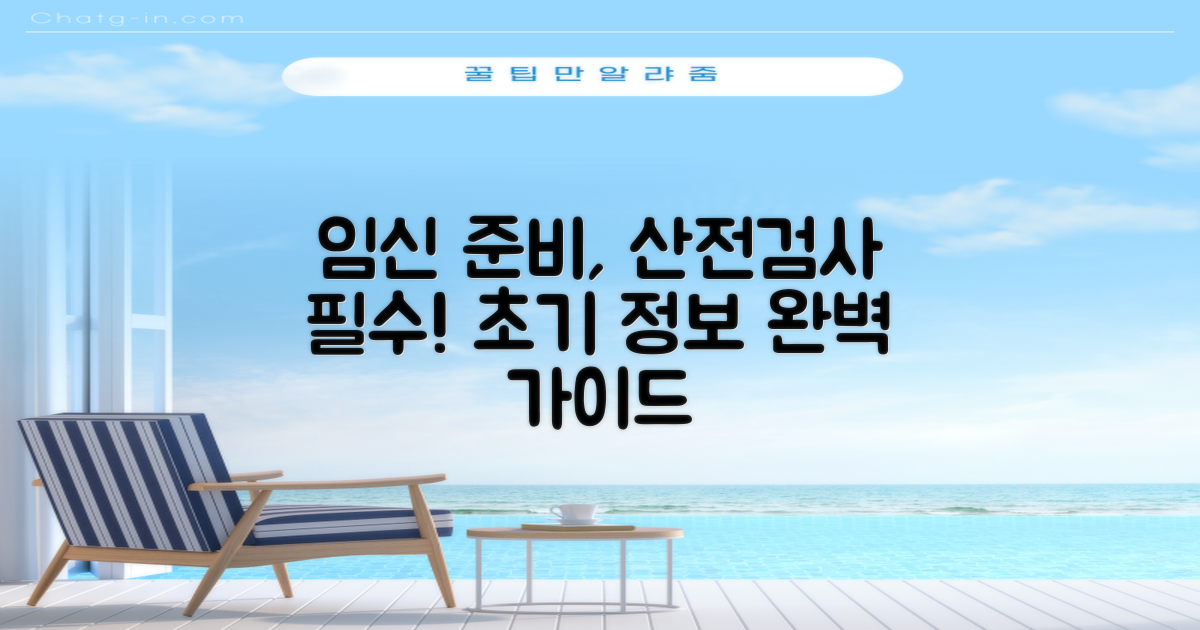 산전검사, 임신 초기 준비와 필수 정보를 완벽하게 안내해 드립니다.