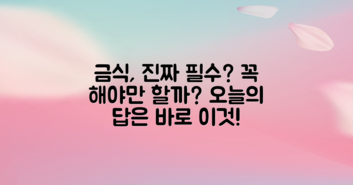 금식, 꼭 필요한 과정인가요?