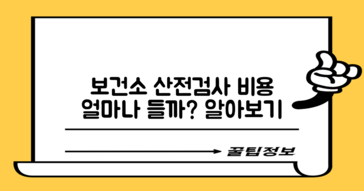 보건소 산전검사, 비용은 얼마일까요?