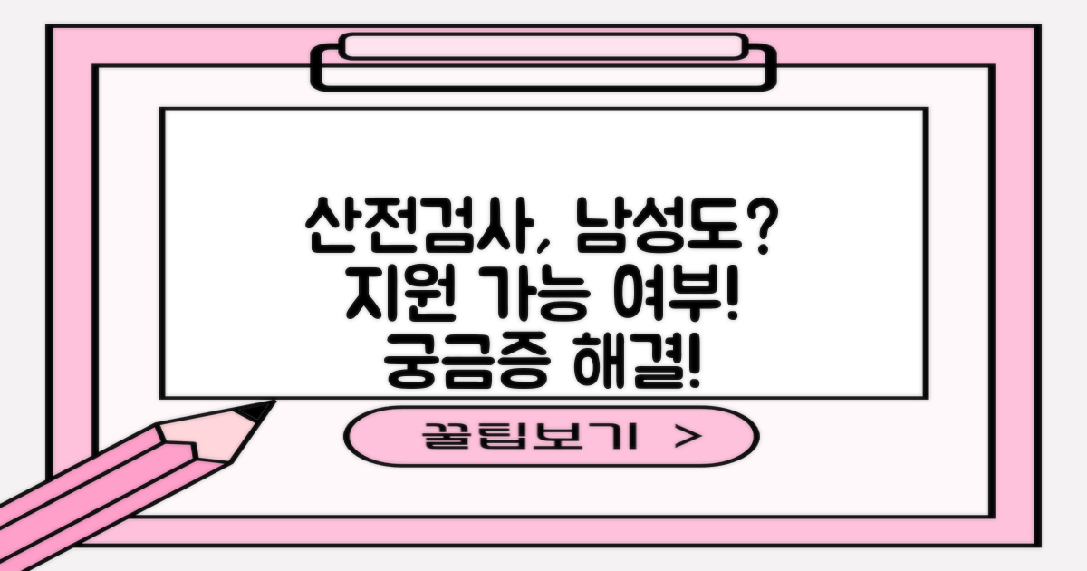 남성도 산전검사 지원 가능한가요?