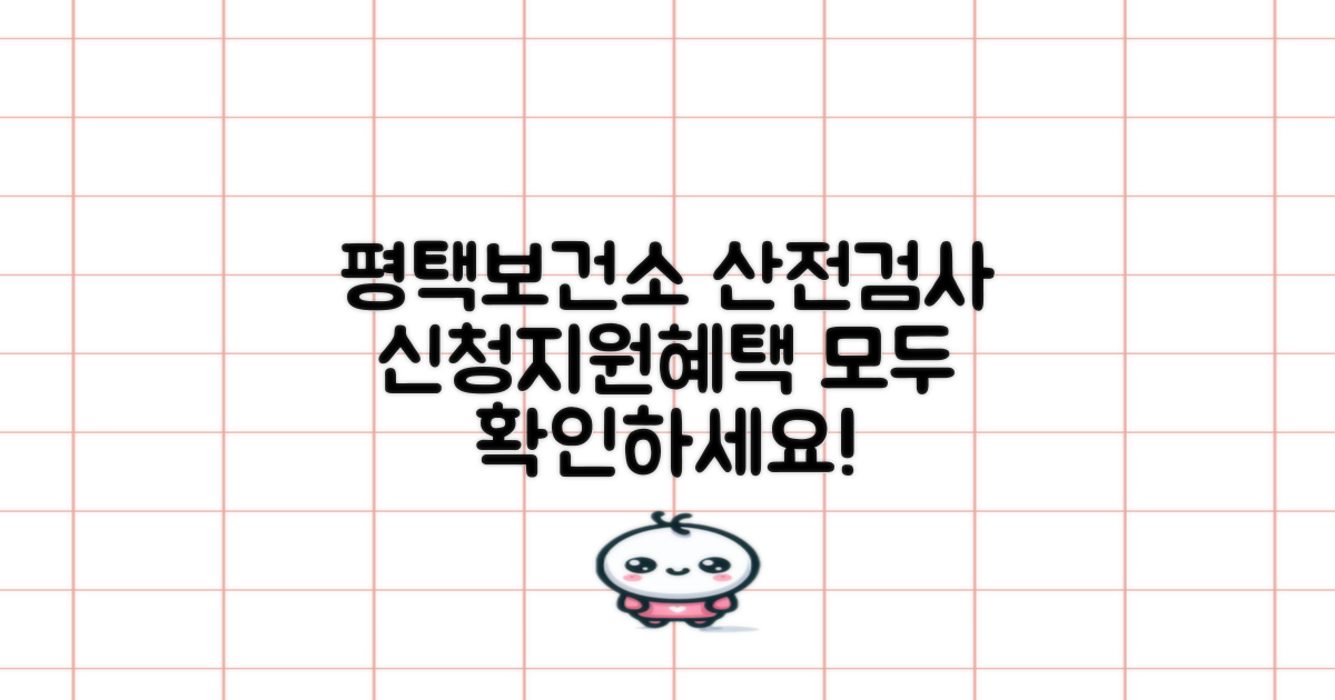 평택시 평택보건소 산전검사: 신청, 지원, 혜택 비교 분석