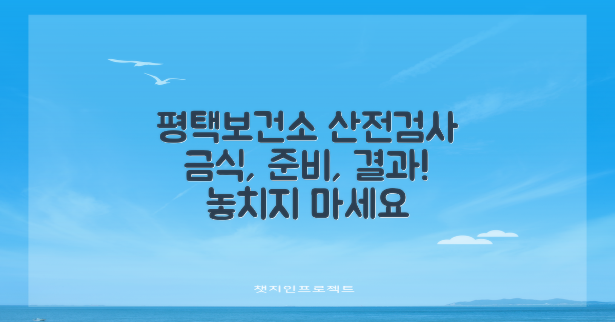 평택보건소 산전검사: 금식, 준비 및 결과 확인 가이드