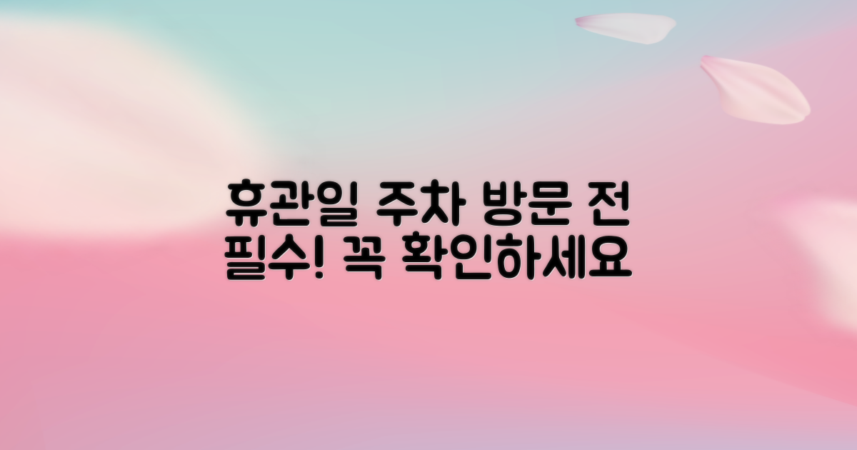 휴관일·주차: 방문 전 필수 확인