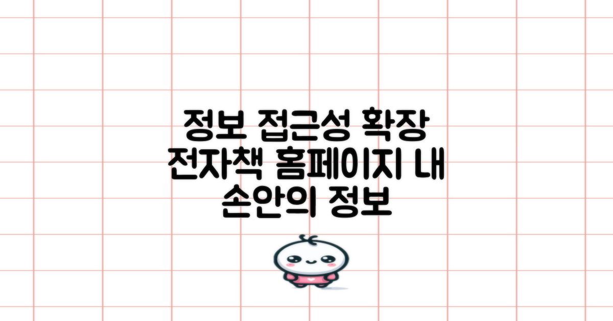 전자책·홈페이지: 정보 접근성 확장