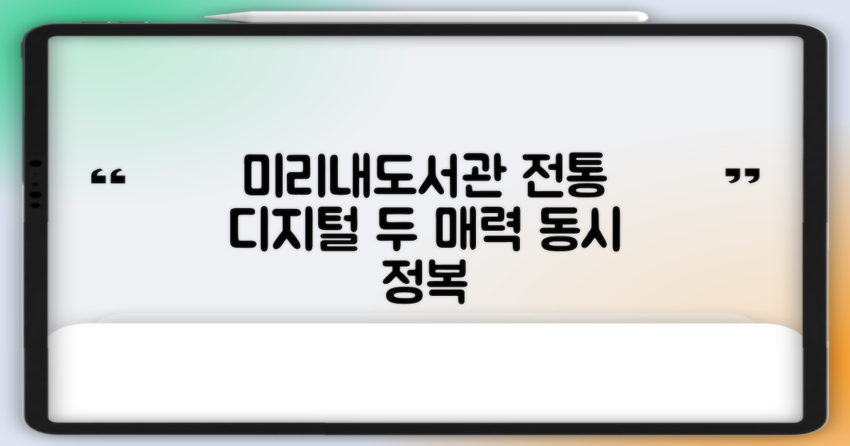 미리내도서관: 전통과 디지털, 두 가지 매력을 한눈에
