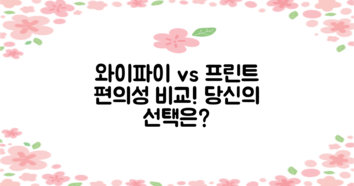 와이파이·프린트: 편의성 비교 분석