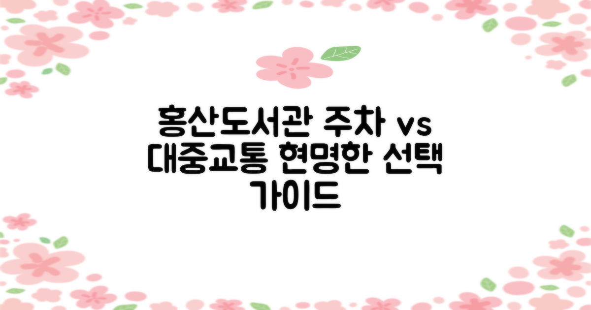 홍산공공도서관 이용, 주차 vs 대중교통: 현명한 선택을 위한 가이드