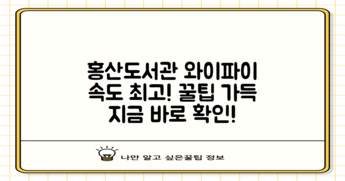 홍산공공도서관 와이파이 이용 가이드: 속도 비교 및 활용 팁