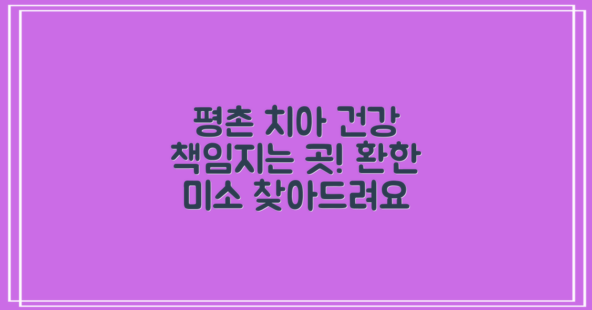 당신의 치아 건강, 평촌이 책임진다