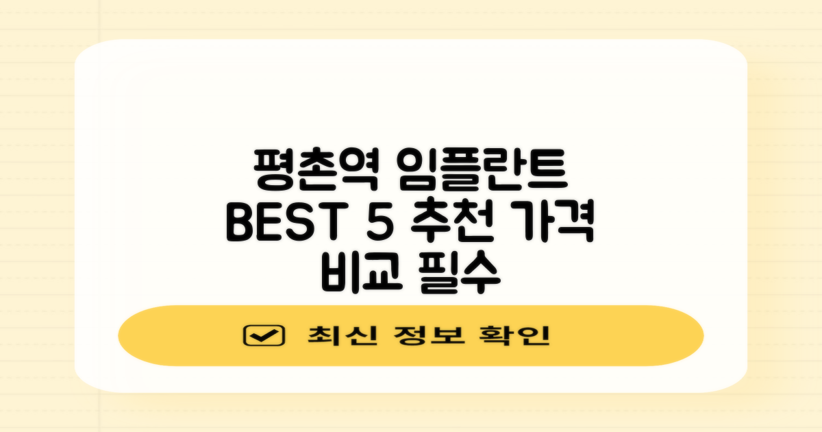 평촌역 임플란트 치과 TOP 5, 가격비교하고 추천하는 곳