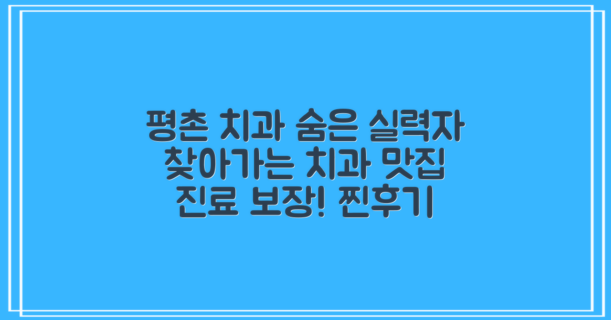 숨겨진 실력파, 평촌 치과 탐색