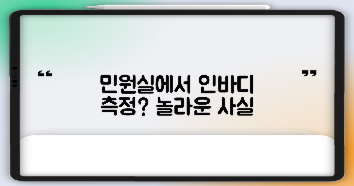 인바디 측정, 민원실에서 된다고?
