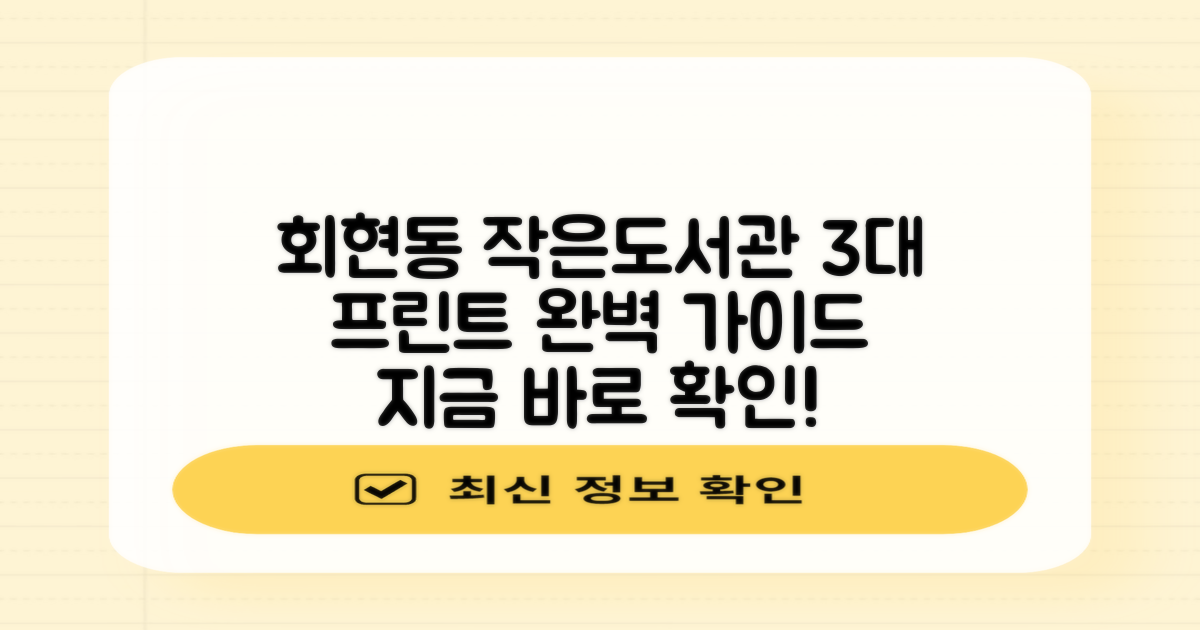 회현동 작은도서관: 3대 프린트 이용 정보 완벽 가이드