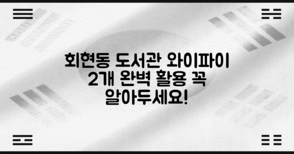 회현동 작은도서관: 2개의 와이파이 존, 완벽 활용 가이드