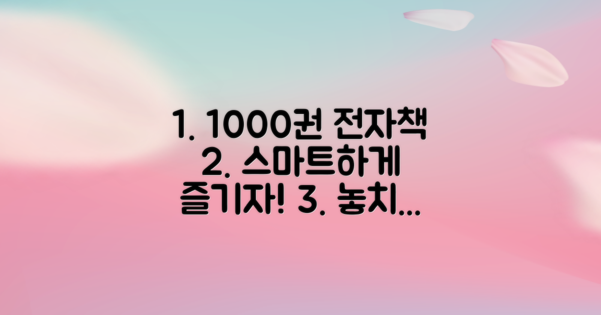 1000권 전자책, 스마트하게 즐기는 비법!