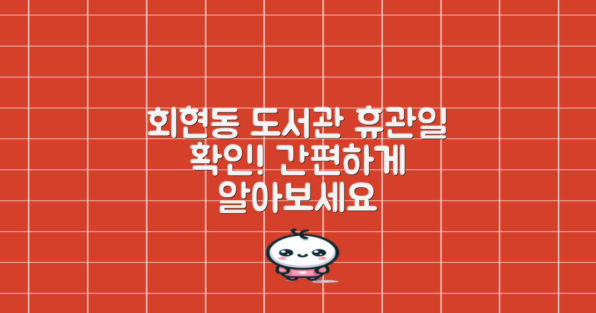 회현동 작은도서관 휴관일, 이렇게 확인하세요!