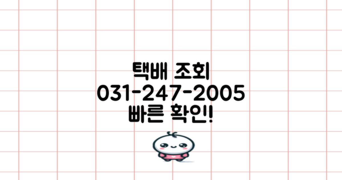 택배 조회: 031-247-2005