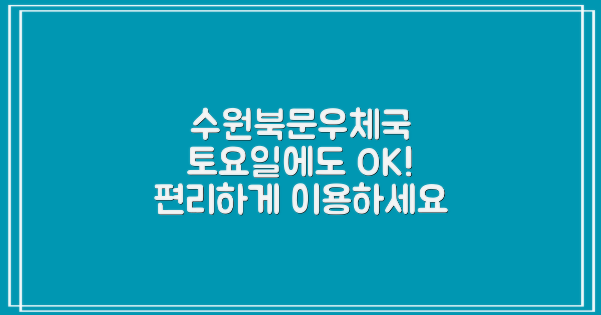 수원북문우체국: 토요일에도 편리하게 이용하세요!