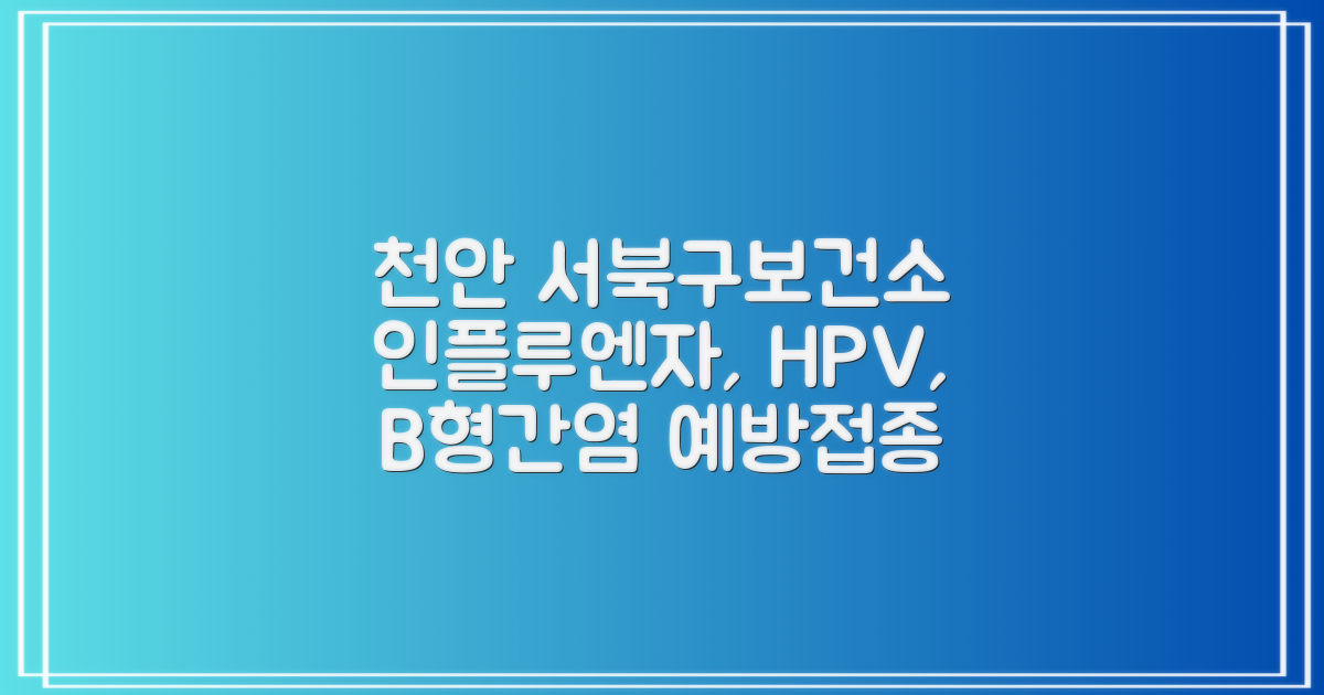 인플루엔자, HPV, B형간염 예방: 천안시서북구보건소와 함께하세요