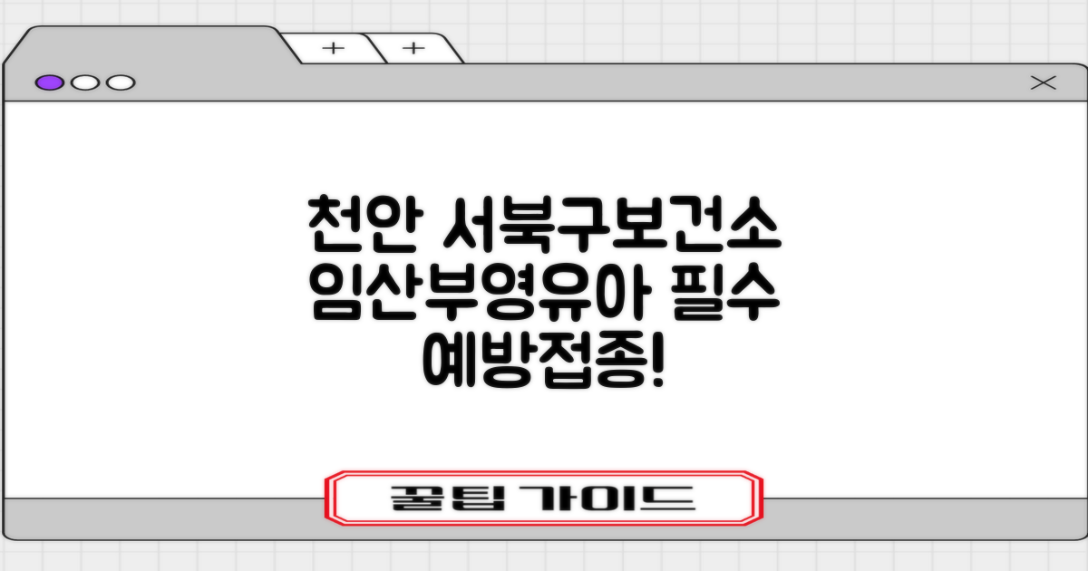 우리 아이, 소중한 임산부님! 필수 예방접종, 천안시서북구보건소에서 든든하게 챙기세요!