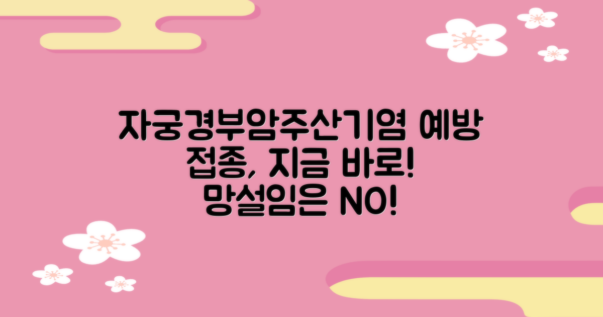자궁경부암, 주산기간염 예방 접종, 더 이상 망설이지 마세요!