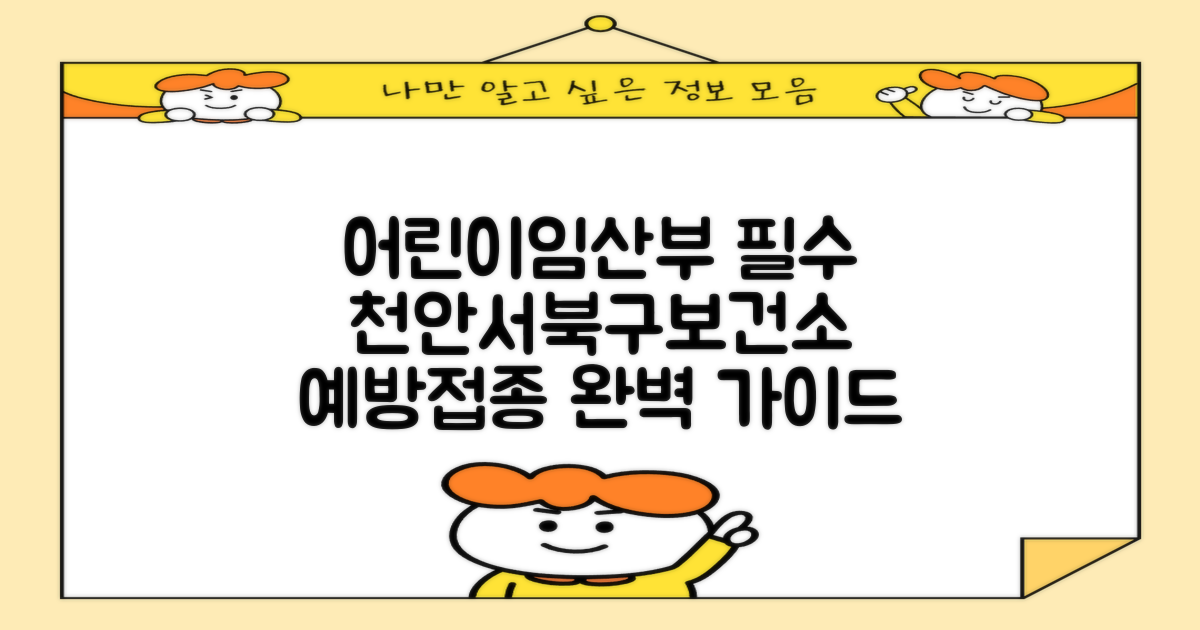 천안시서북구보건소: 어린이, 임산부 필수 예방접종 완벽 가이드